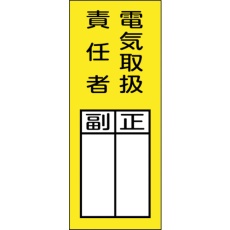 【047973】緑十字 責任者氏名マグネット標識 貼73M 電気取扱責任者・正副 200×80mm