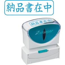 【X2-B-012H3】シヤチハタ スタンプ ビジネス用 キャップレス B型 藍 納品書在中 ヨコ X2-B-012H3