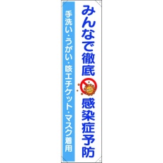 【820-67】ユニット たれ幕 みんなで徹底 感染症予防