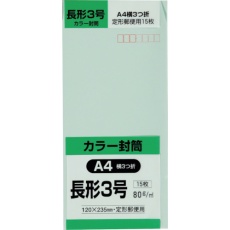 【N3S80SGE】キングコーポ 長形3号封筒 Hiソフトグリーン80g 15枚入