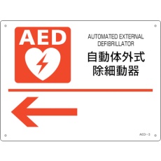 【366003】緑十字 AED設置・誘導標識 自動体外式除細動器← AED-3 225×300mm PET