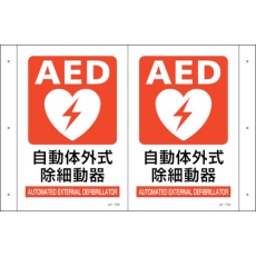 【392705】緑十字 折り曲げ標識 AED設置 JA-705 300×460(1面300×200) PET