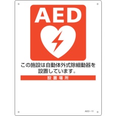 【366011】緑十字 AED設置・誘導標識 設置施設・設置場所○○ AED-11 300×225mm PET