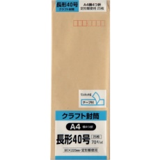 【N40K70SQ】キングコーポ 長形40号封筒 クラフト70g テープ付 25枚入