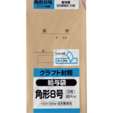 【K8KKYU】キングコーポ 角形8号 給与袋 クラフト85g テープ付 23枚入