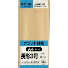 【N3K85S】キングコーポ 長形3号封筒 クラフト85g 26枚入