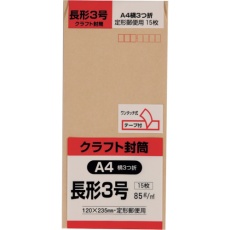 【N3K85Q】キングコーポ 長形3号封筒 クラフト85g テープ付 15枚入