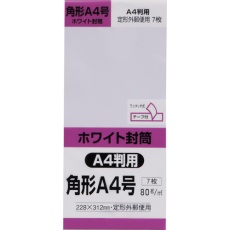 【KA4W80SQ】キングコーポ 角形A4号封筒 ホワイト80g テープ付 7枚入