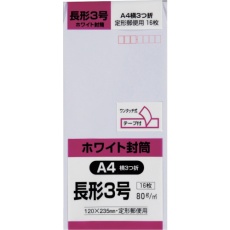 【N3W80SQ】キングコーポ 長形3号封筒 ホワイト80g テープ付 16枚入