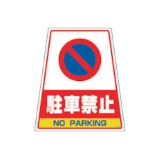 【DS-6】DIC カンバリ用デザインシール「駐車禁止」