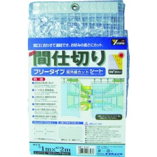 【B-317】ユタカメイク シート 簡易間仕切りシート(フリー) 1m×2m クリア