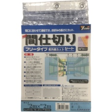 【B-318】ユタカメイク シート 簡易間仕切りシート(フリー) 2m×2m クリア