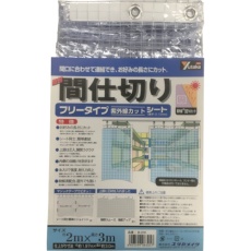 【B-319】ユタカメイク シート 簡易間仕切りシート(フリー) 2m×3m クリア