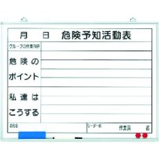 【320-06】ユニット 危険予知活動表黒板(小)ホワイトボード