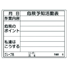 【320-16】ユニット 危険予知活動表(屋内・屋外用)
