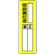 【813-11】ユニット 短冊型指名標識 ○○取扱責任者・エコユニボード・360X120