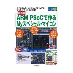 【ｶｲﾊﾂﾍﾝARMPSOCﾃﾞﾂｸﾙMYSPﾏｲｺﾝ】【在庫処分セール】開発編 ARMPSoCで作るMyスペシャル・マイコン