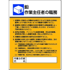 【808-16】ユニット 作業主任者職務板 鉛作業・エコユニボード・600X450