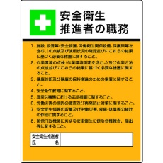 【808-24】ユニット 作業主任者職務板 安全衛生推進者の職・エコユニボード・600X450