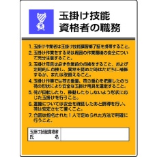 【808-25】ユニット 作業主任者職務板 玉掛け技能資格者の・エコユニボード・600X450