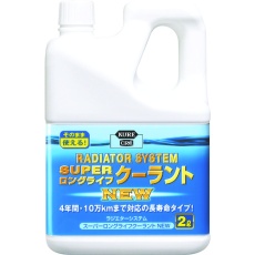 【NO2110】KURE クーラント液 ラジエターシステム スーパーロングライフクーラント NEW (青)2L