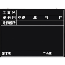 【149】つくし 全天候型工事撮影用黒板 (工事名・撮影日・撮影箇所・施工者・立会者欄付)