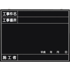 【149-B】つくし 全天候型工事撮影用黒板 (工事件名・工事場所・施工者・年月日欄付)