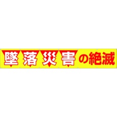 【690】つくし 大型横幕 「墜落災害の絶滅」 ヒモ付き