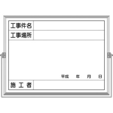 【BS-5A】つくし ホーロー工事撮影用黒板 (工事件名・工事場所・施工者・年月日欄付)