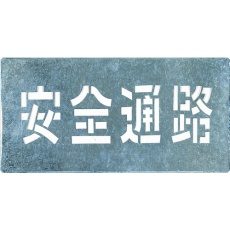 【J-103】つくし 吹付プレート 「安全通路」