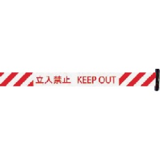 【3M3-A0011】Reelex バリアリール 交換用シートH 赤・白ストライプ 立入禁止