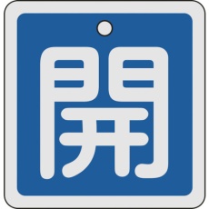 【160013】緑十字 バルブ開閉札 開(青) 80×80mm 両面表示 アルミ製