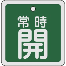 【160032】緑十字 バルブ開閉札 常時開(緑) 80×80mm 両面表示 アルミ製