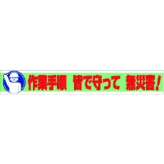 【352-11】ユニット 横断幕 作業手順 皆で守って 無災害!