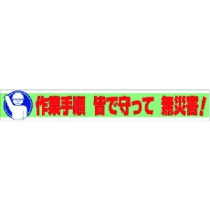 【352-11】ユニット 横断幕 作業手順 皆で守って 無災害!