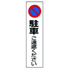 【834-36】ユニット コーン用 駐車ご遠慮ください