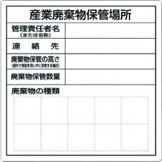 【SH-30】つくし 産業廃棄物保管場所標識