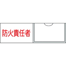 【046011】緑十字 責任者氏名標識 防火責任者(横) 30×100mm 名札差込式