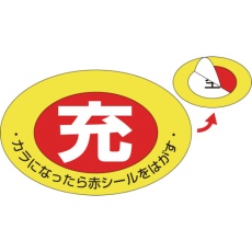 【042001】緑十字 高圧ガス関係標識 ボンベ充空ステッカー 充(赤)⇒空(白) 札-1 75×105mm 10枚組