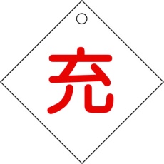 【042002】緑十字 高圧ガス関係標識 ボンベ表示札(充⇔充) 札-2 100×100mm エンビ