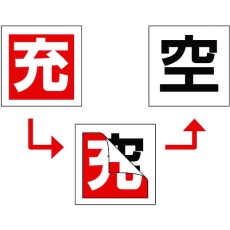 【042006】緑十字 高圧ガス関係標識 ボンベ充空ステッカー 充(赤)⇒空(白) 札-6 50×50mm 10枚組