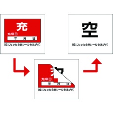 【042009】緑十字 高圧ガス関係標識 ボンベ充空ステッカー・充填日 充(赤)⇒空(白) 札-9 50×60mm 10枚組