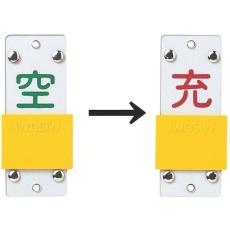 【042114】緑十字 高圧ガス関係標識 ボンベ表示札・スライド式(充⇔空) 札-14B 90×35mm エンビ