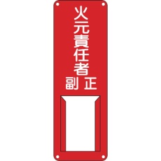 【045002】緑十字 責任者氏名標識 火元責任者・正副 差B 300×100mm スチール製 差込式