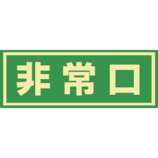 【069003】緑十字 蓄光式避難誘導ステッカー標識 非常口 蓄光C 150×400mm エンビ ドア用