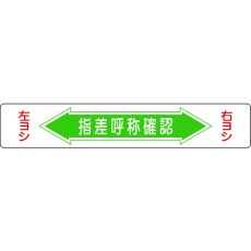 【101005】緑十字 路面用標識 指差呼称確認・右ヨシ左ヨシ 路面-5 150×900mm エンビ 裏面糊付