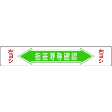 【101005】緑十字 路面用標識 指差呼称確認・右ヨシ左ヨシ 路面-5 150×900mm エンビ 裏面糊付