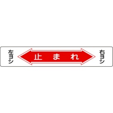 【101006】緑十字 路面用標識 止まれ・右ヨシ左ヨシ 路面-6 150×900mm 軟質塩ビ 裏面糊付