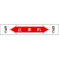 【101006】緑十字 路面用標識 止まれ・右ヨシ左ヨシ 路面-6 150×900mm 軟質塩ビ 裏面糊付