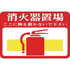 【101019】緑十字 路面用標識 消火器置場・ここに物を 路面-19 300×450mm 軟質エンビ 裏面糊付